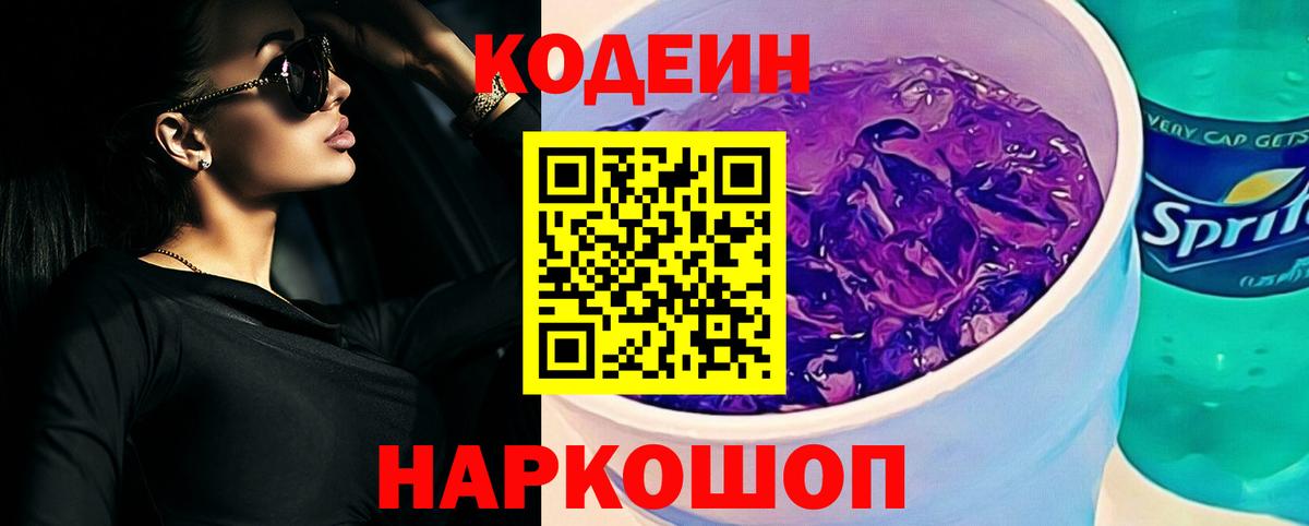 Обь  Codein напиток Lean (лин)  Кодеиновый сироп Lean Purple Drank  Вход с VPN 